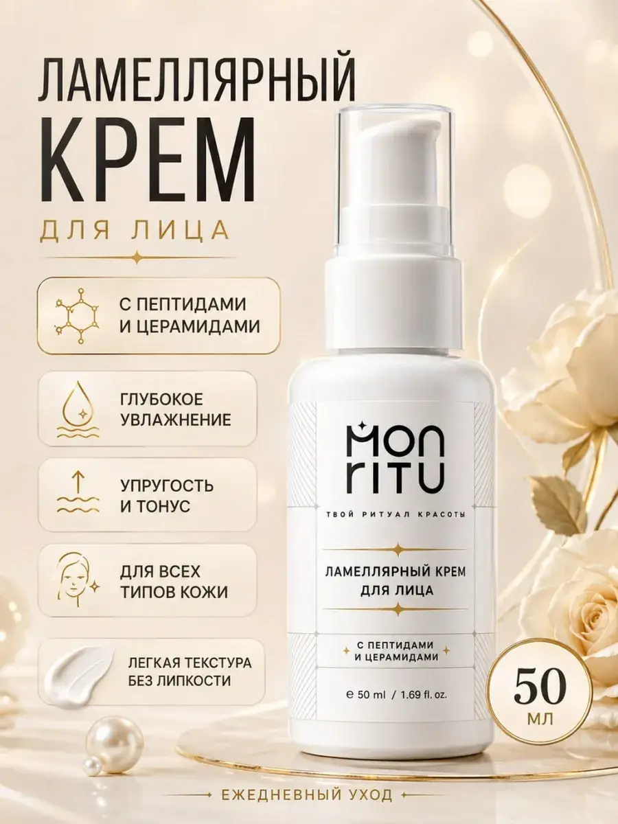 MONRITU Peptide Lamellar Face Cream, 50 ml