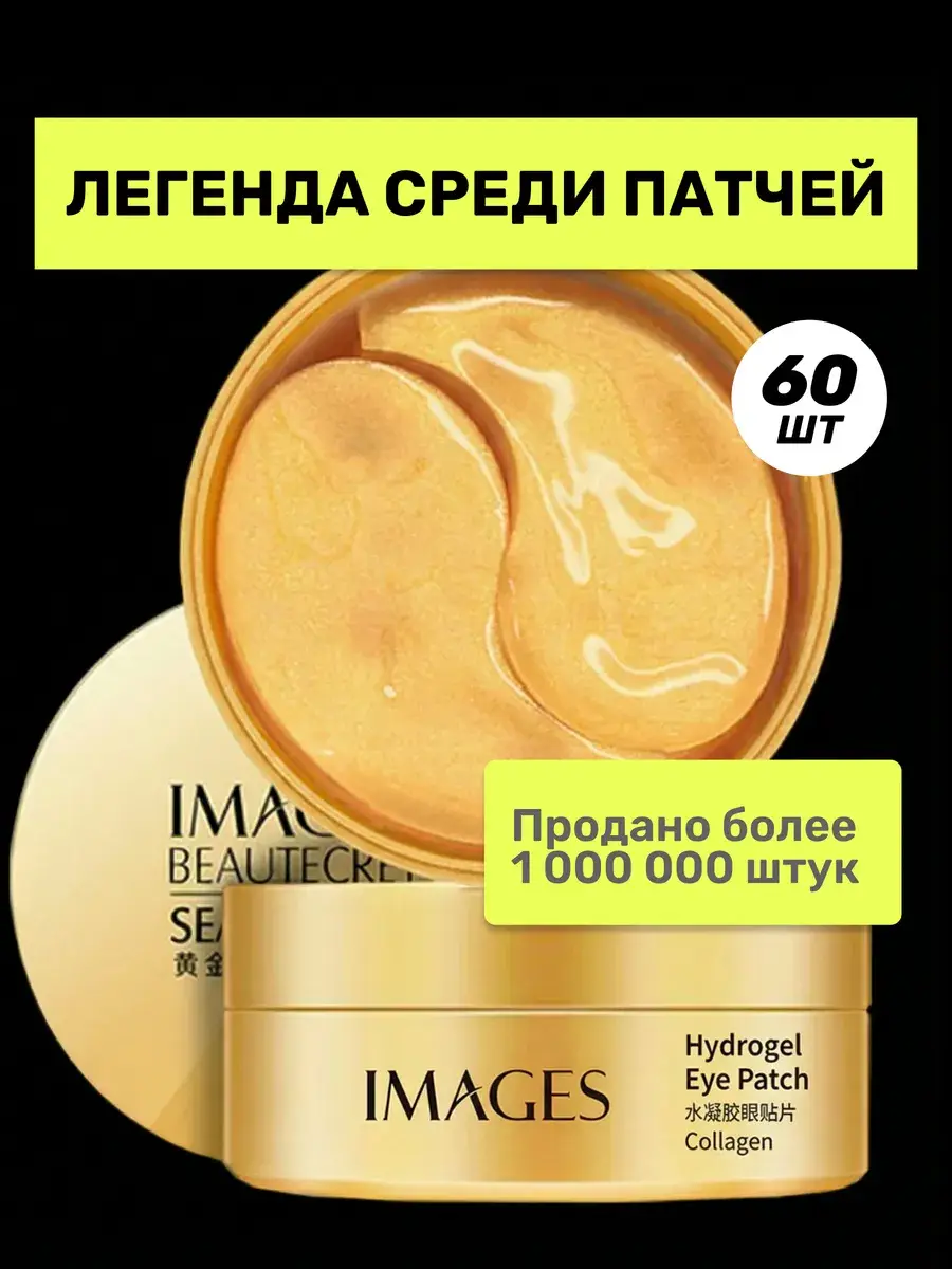 IMAGES Seaweed Gold Hydrogel Eye Patches, 60 pcs
