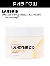 LanSkin Q10 Face Cream, 50 ml #1