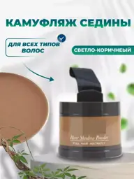 Light Brown Hair Powder for Gray Coverage and Thinning Hair #1