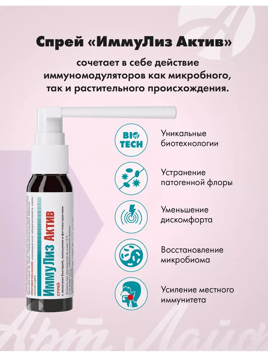 Art Life ImmunoLiz Active Throat Spray 30 ml