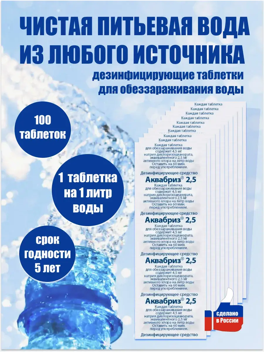 Aquabriz Drinking Water Disinfection Tablets 100 Pack 2.5 mg