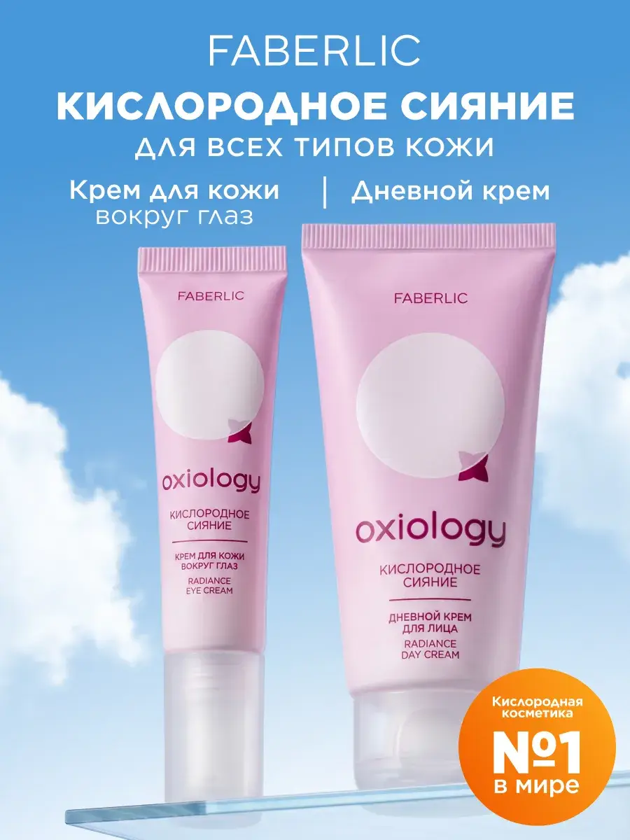 Faberlic Oxiology Oxygen Radiance Day Cream and Eye Cream Set 65 ml