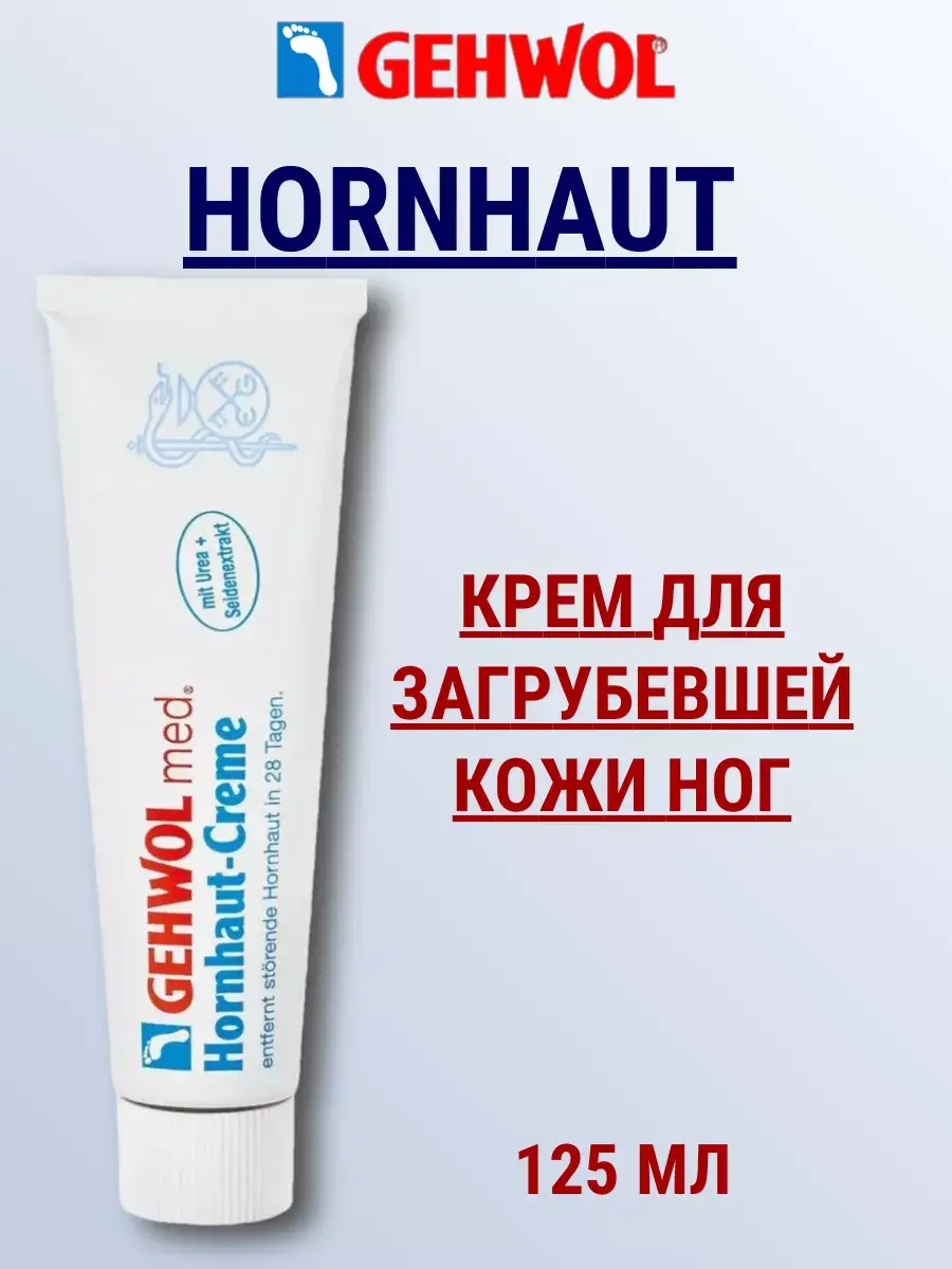 Gehwol Hornhaut Cream for Rough Skin, 125 ml