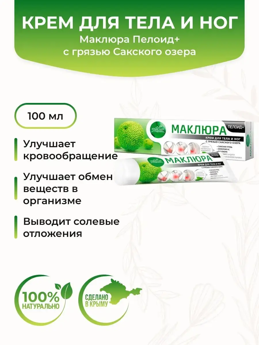 Crimean Herbs Macula Peloid+ Body and Foot Cream, 100 g