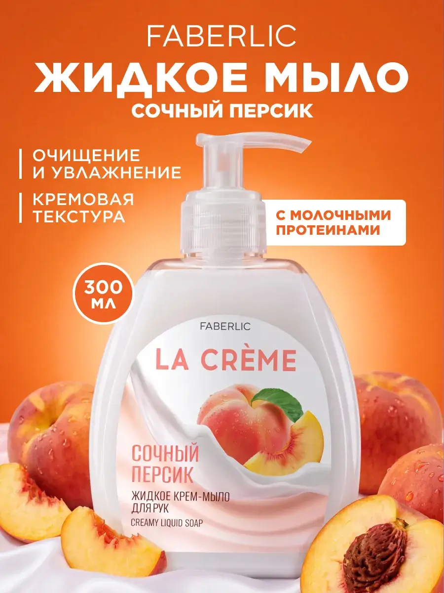 Faberlic Juicy Peach Hand Cream Soap 300 ml