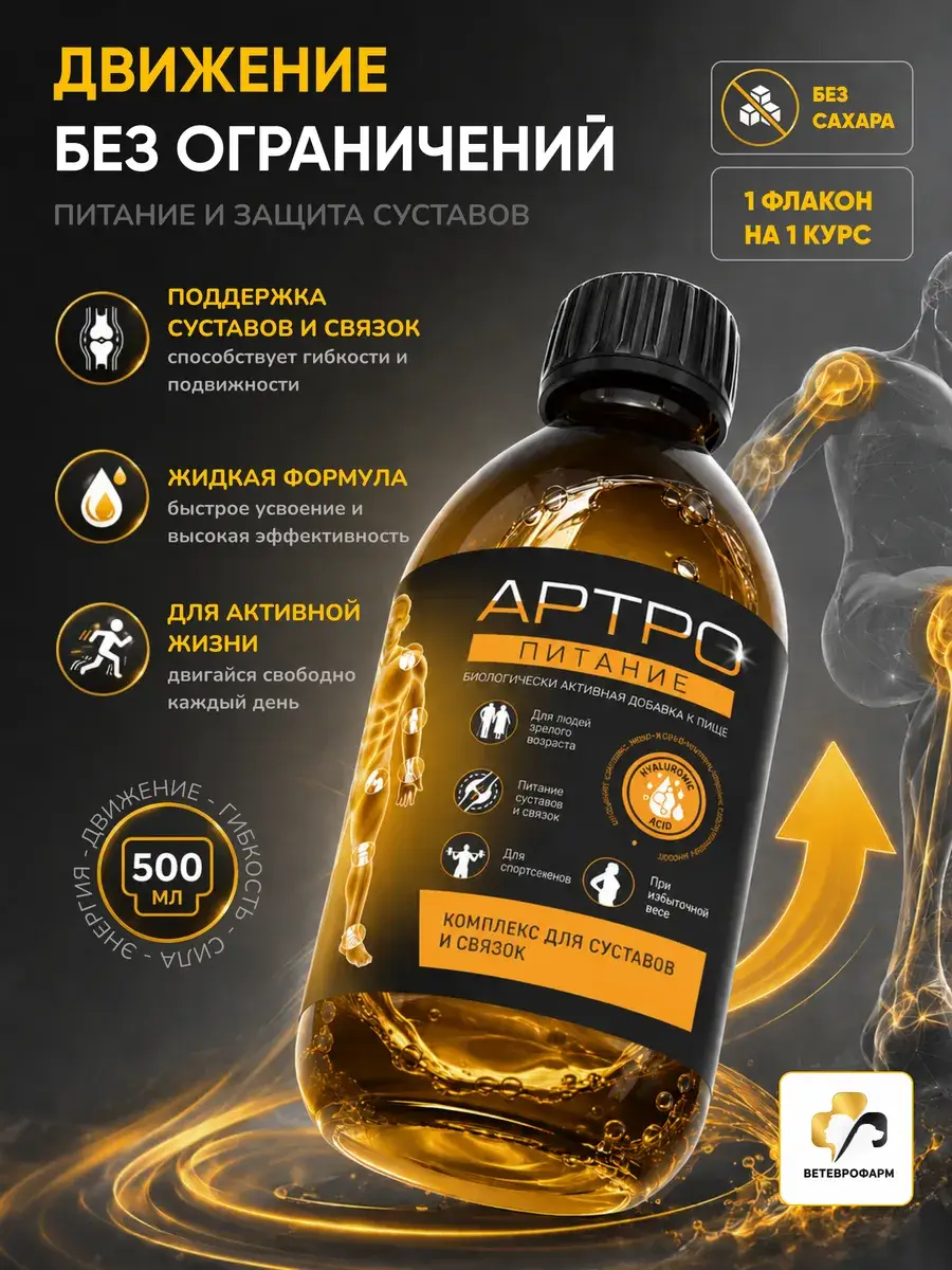 Arthro-Nutrition Joint Liquid Supplement 500 ml