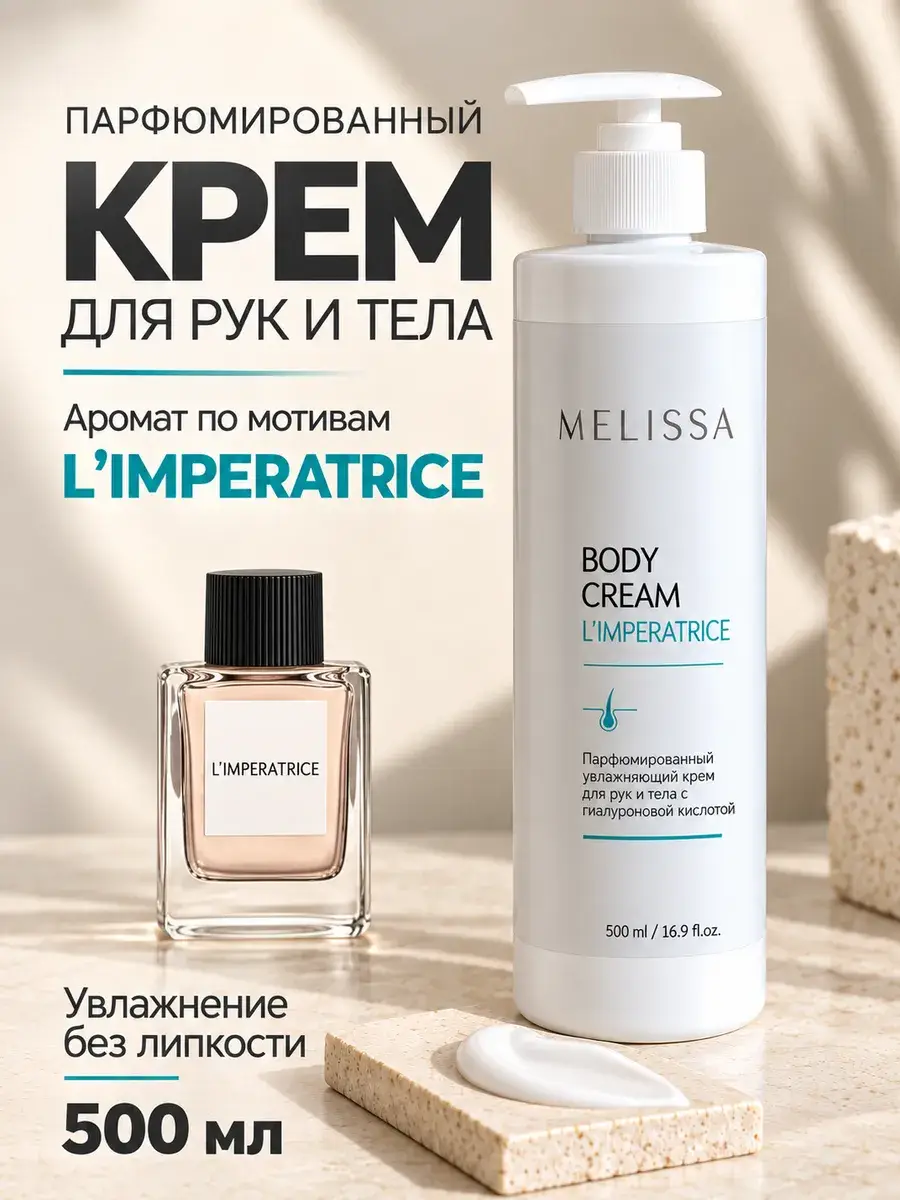Melissa! Imperatrice Perfumed Body Cream 500 ml