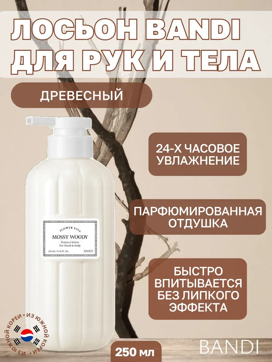 Bandi Woody Hand and Body Lotion, 250 ml