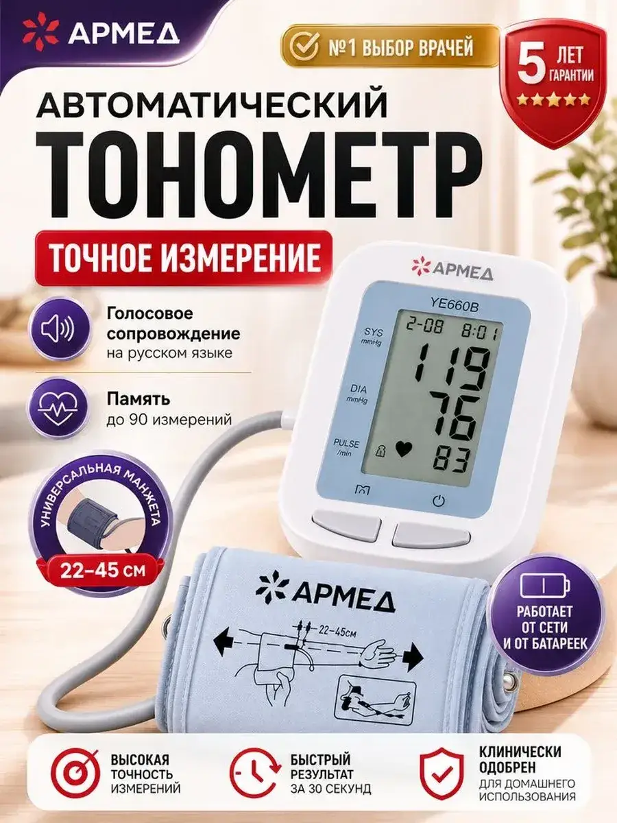 Armed Automatic Blood Pressure Monitor YE660B