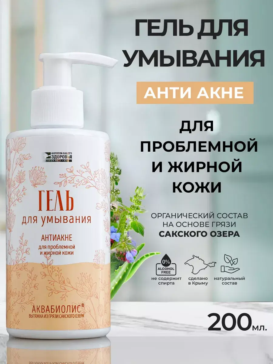 Aquabiolis Facial Cleansing Gel, 200 ml