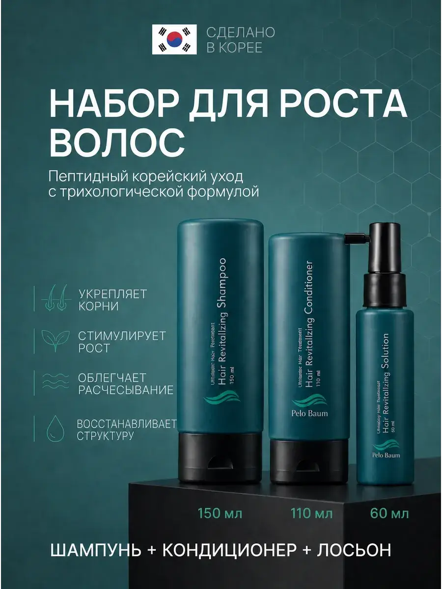 Pelo Baum Hair Growth Shampoo, Conditioner, and Lotion Set 320 ml
