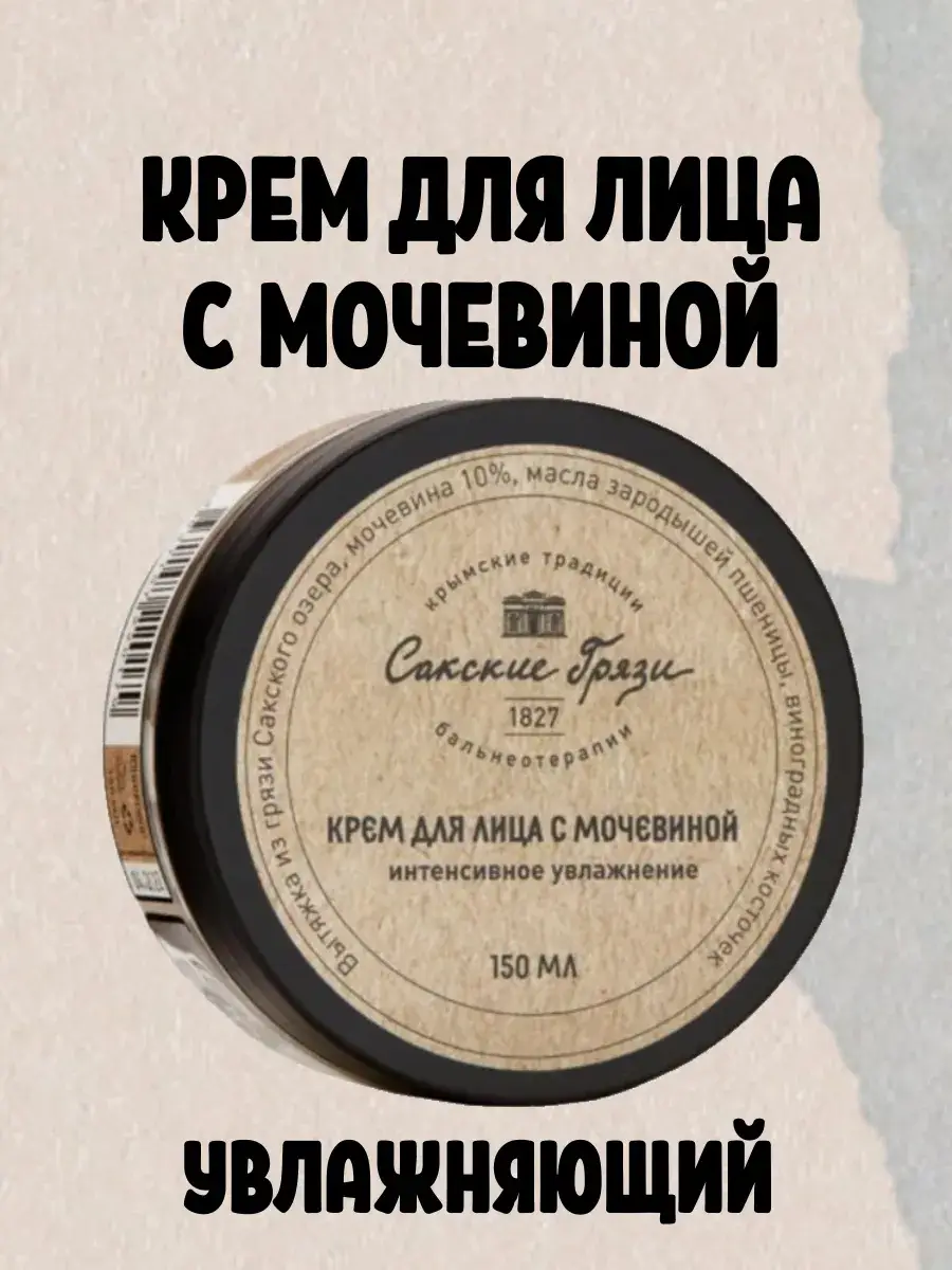 Crimean Balneotherapy Face Cream with 10% Urea, 150 ml