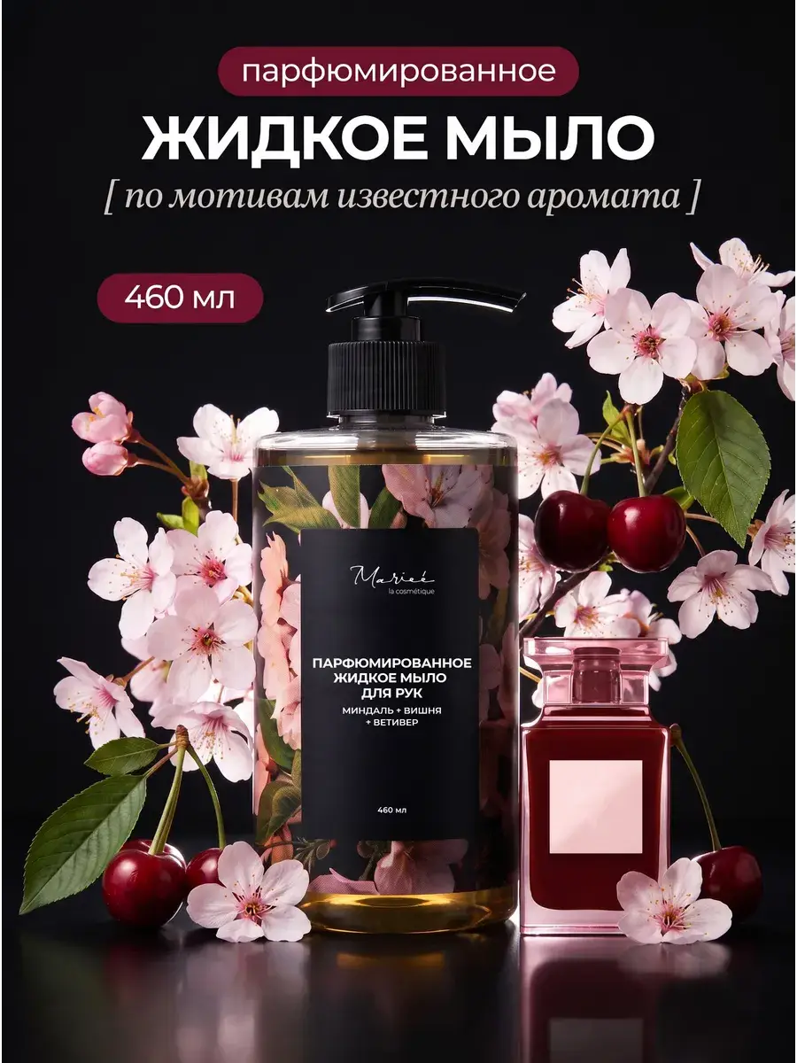 Mariee la cosmetique Almond Cherry Vetiver Liquid Hand Soap 460 ml