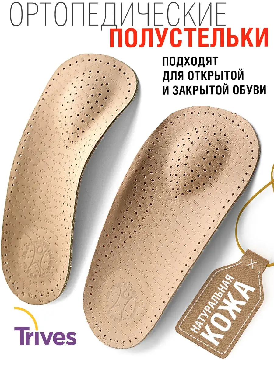 Trives Orthopedic Insoles for Flat Feet, Beige, 1 Pair