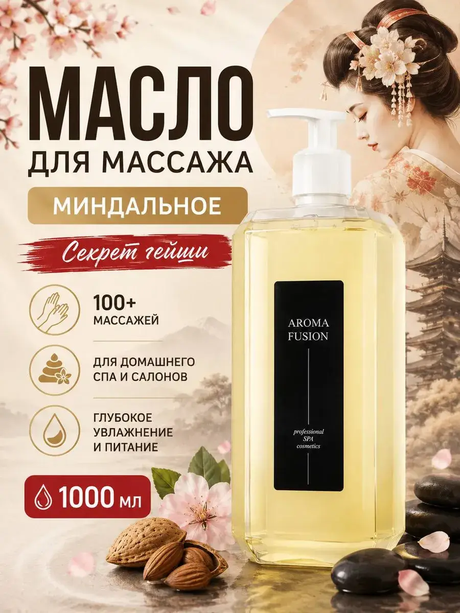Aroma Fusion Moisturizing Almond Body and Face Massage Oil 1000 ml
