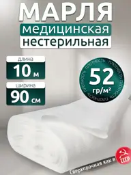 Emelyan Savostin Non-Sterile Medical Gauze 10 m #1