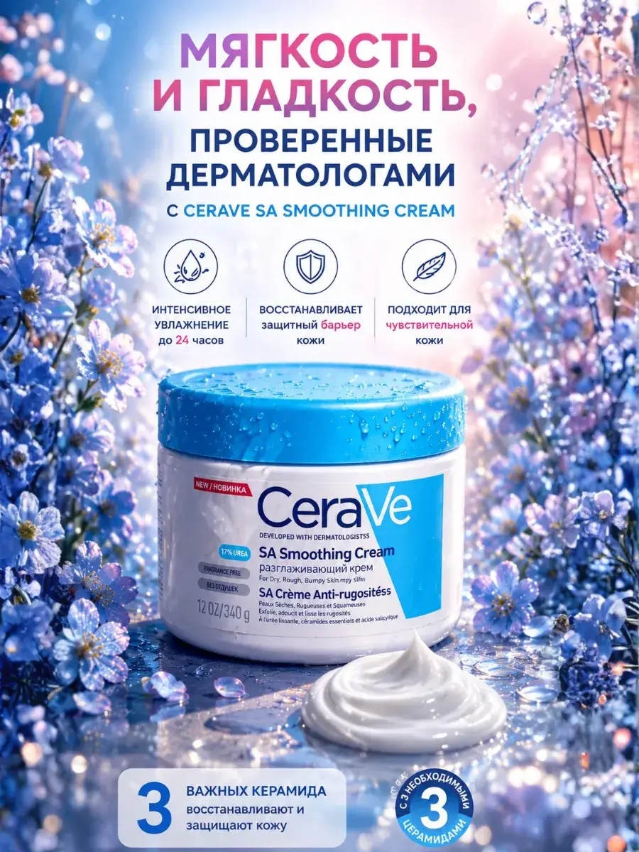 CeraVe SA Smoothing Cream 340 g