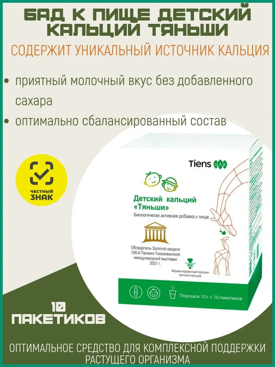 Tiens Children's Calcium Powder 10 g 10 Sachets