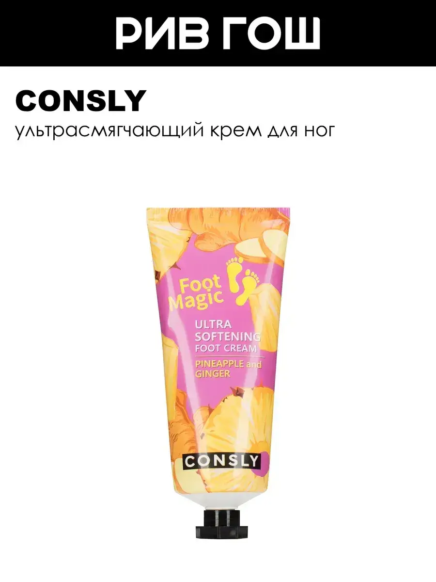 Consly Ultra-Softening Foot Cream, 100 ml