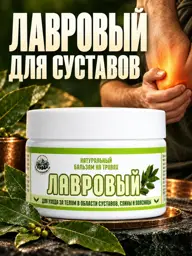 Wonders of the Altai Mountains Bay Leaf Joint Care Ointment 100 ml #1