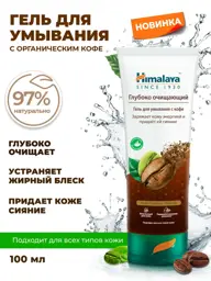 Himalaya Since 1930 Coffee Facial Cleansing Gel, 100 ml #1