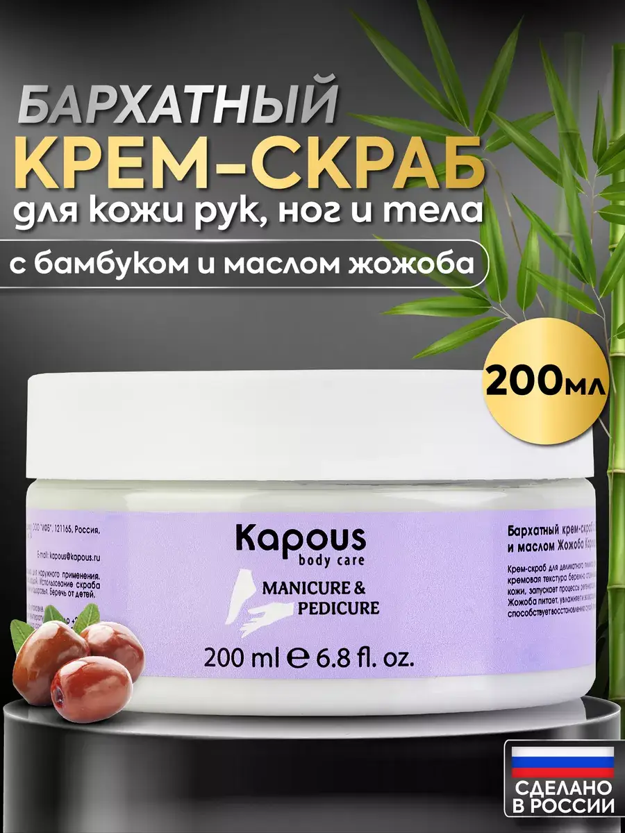 Kapous Velvet Cream Scrub for Hands, Feet and Body 200 ml
