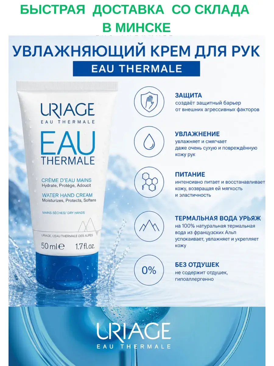 Uriage Moisturizing Hand Cream 50 ml