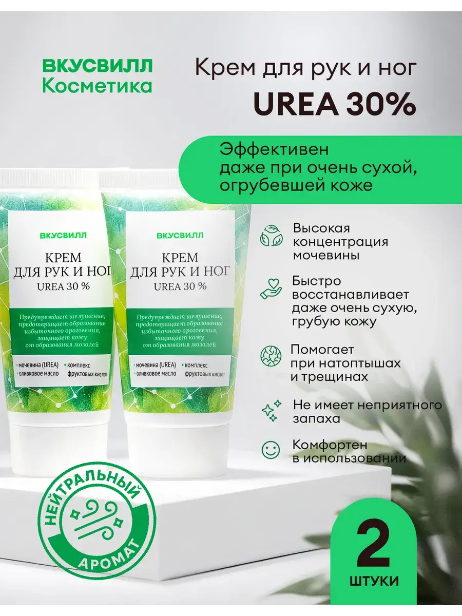 VkusVill UREA 30% Hand and Foot Cream 50 ml, 2 Count