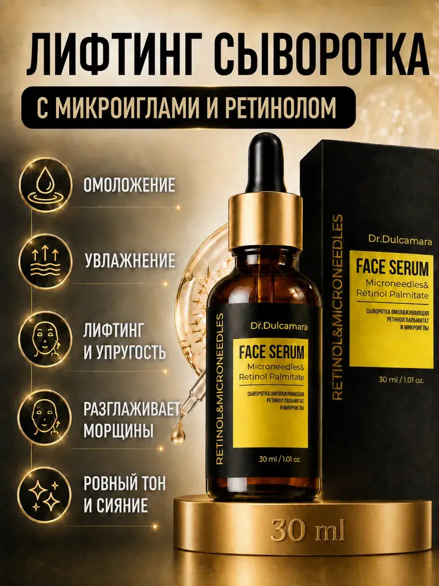 DR. DULCAMARA Retinoid Microneedle Facial Serum, 30 ml, 1 pc