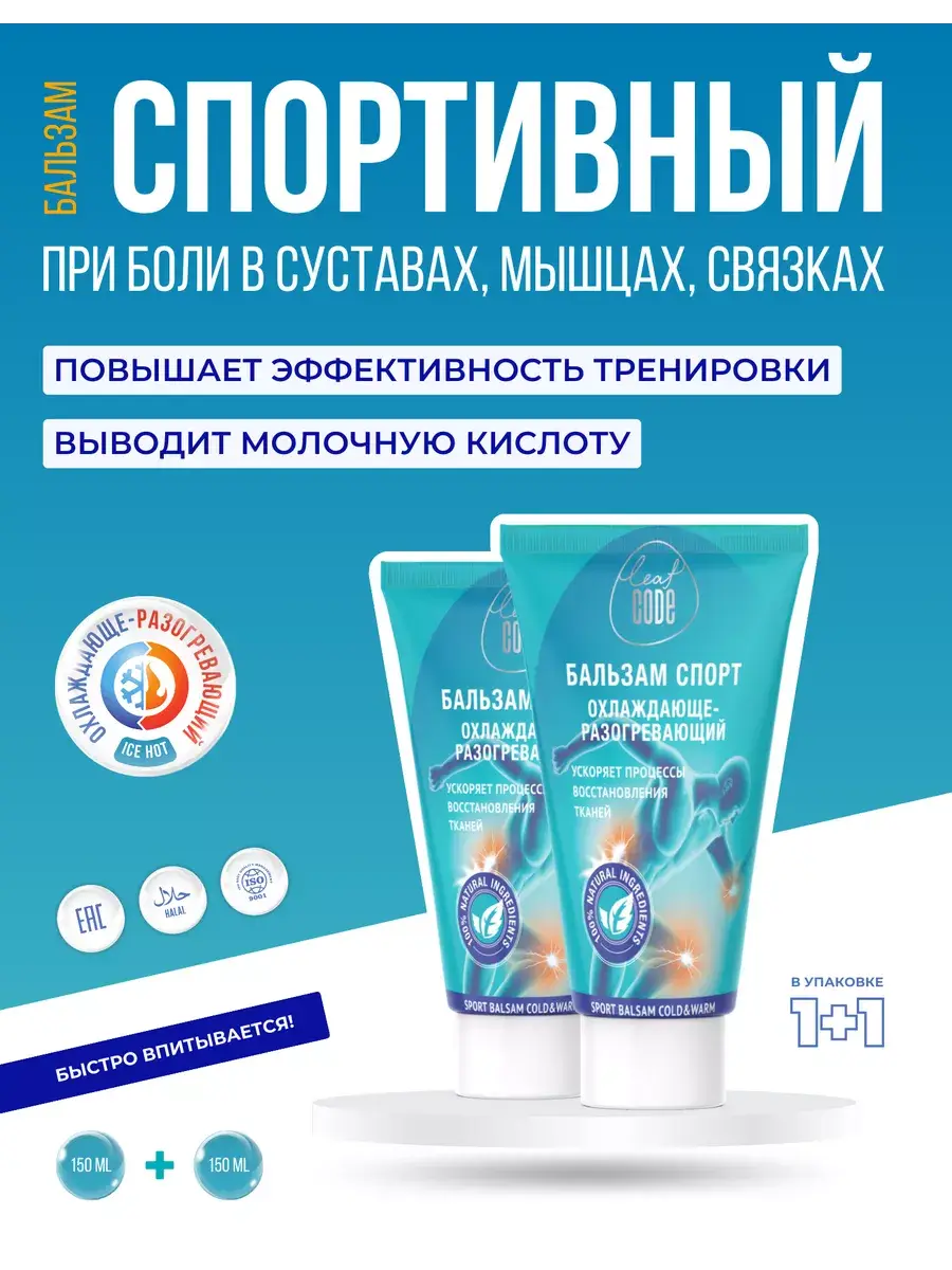 Leaf Code Sport Cooling-Warming Balm for Joints & Muscles, 2 x 150 ml
