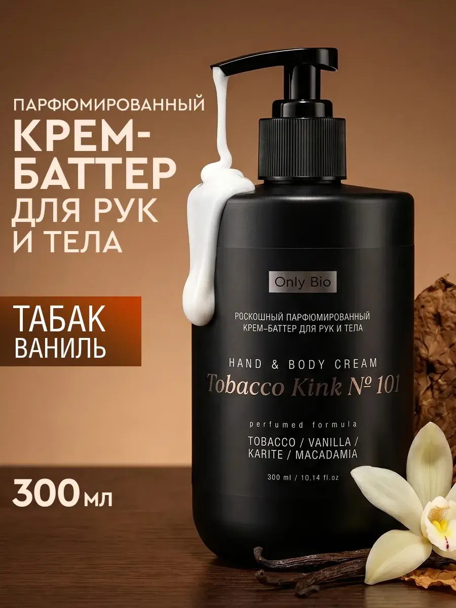 Only Bio Hand and Body Cream Butter Tobacco and Vanilla 300 ml