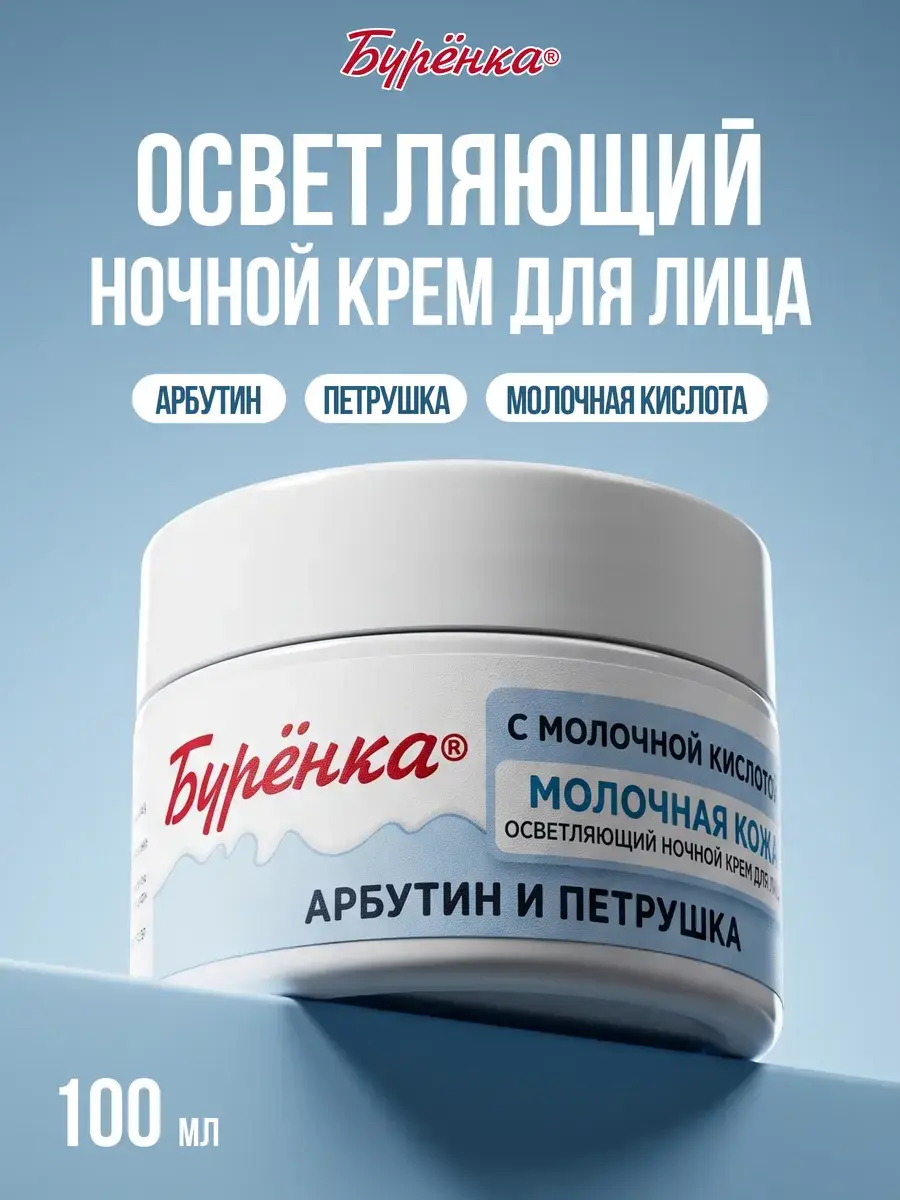 Burenka Brightening Night Face Cream, 100 ml