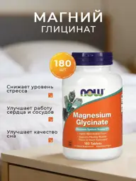 NOW Magnesium Glycinate Tablets, 180 Tablets #1