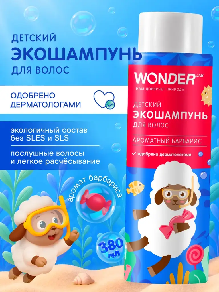 Wonder Lab Barberry Kids Hair Shampoo 380 ml #1