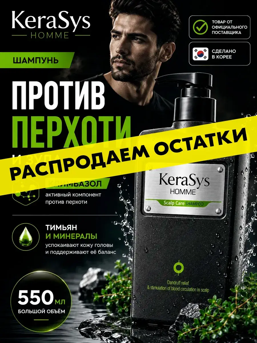 KeraSys Homme Scalp Care Shampoo, 550 ml