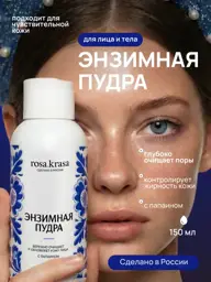 rosa.krasa Enzyme Cleansing Powder for Face and Body, 150 ml #1