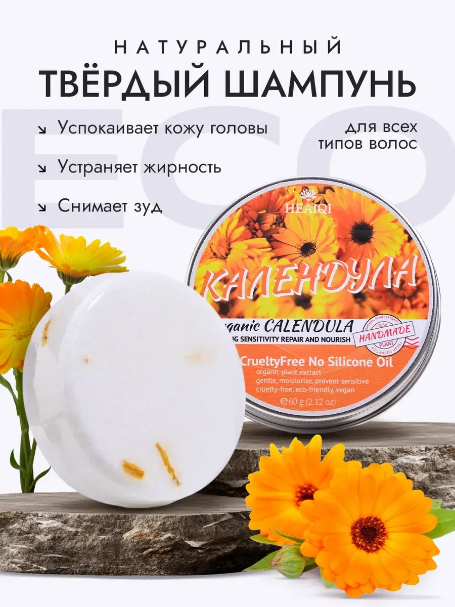 HEAIQI ECO Calendula Solid Shampoo 60 g