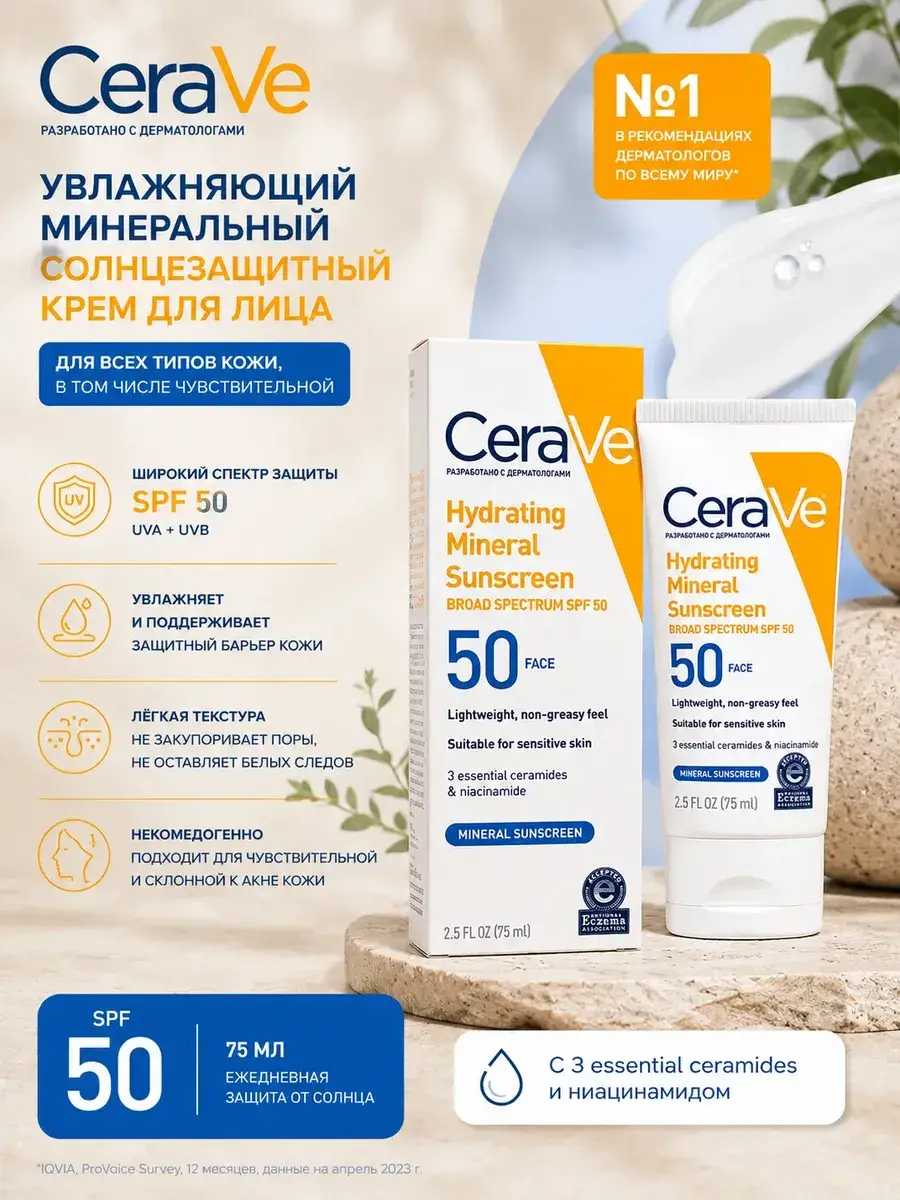 CeraVe Mineral Sunscreen SPF 50 Cream 75 ml