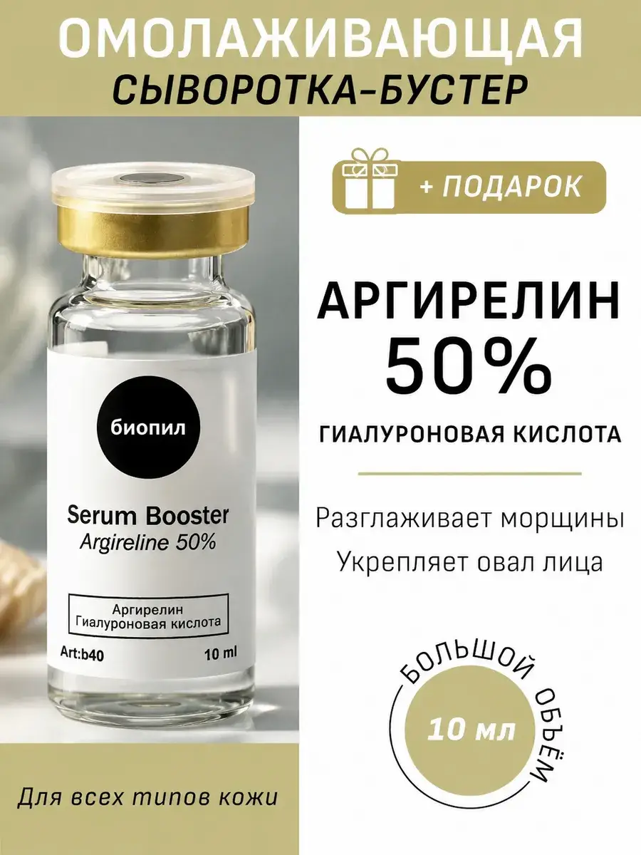 BioPeel BOOSTER Argirelin 50% Serum, 10 ml