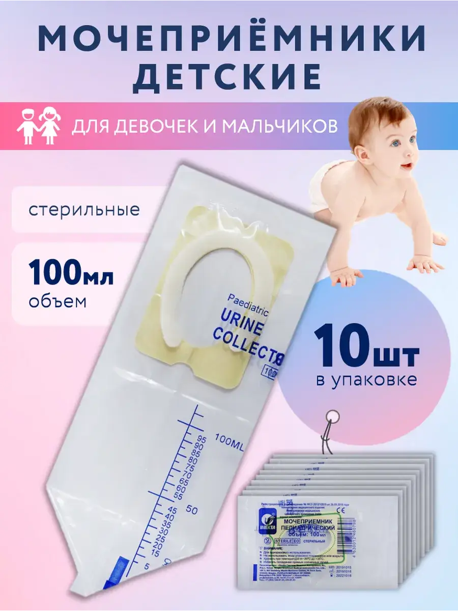 INEKTA Pediatric Urine Collector for Newborns, 100 ml, 10 Pack