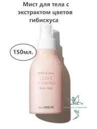THE SAEM Body and Soul Love Hawaii Body Mist, 150 ml #1
