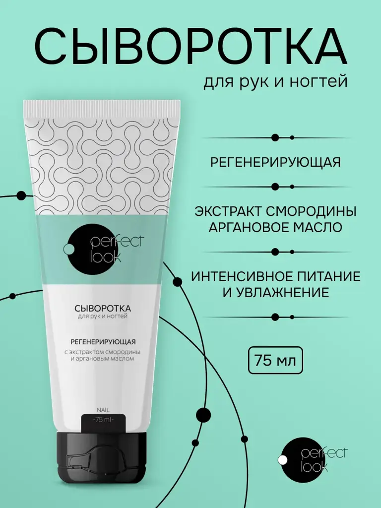 Perfect Look Hand and Nail Serum, 75 ml #1
