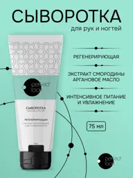 Perfect Look Hand and Nail Serum, 75 ml #1