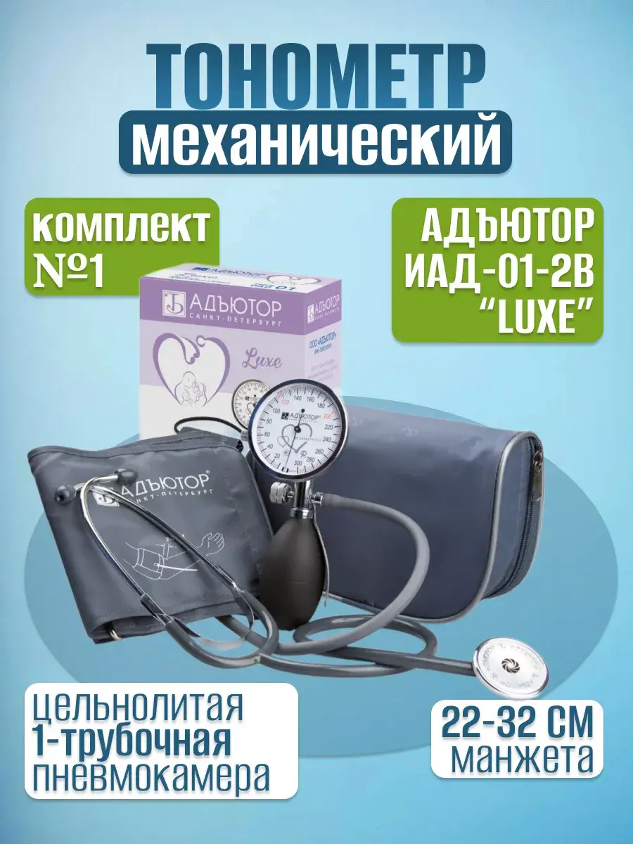ADJUTOR IAD-01-2V Mechanical Blood Pressure Monitor Kit