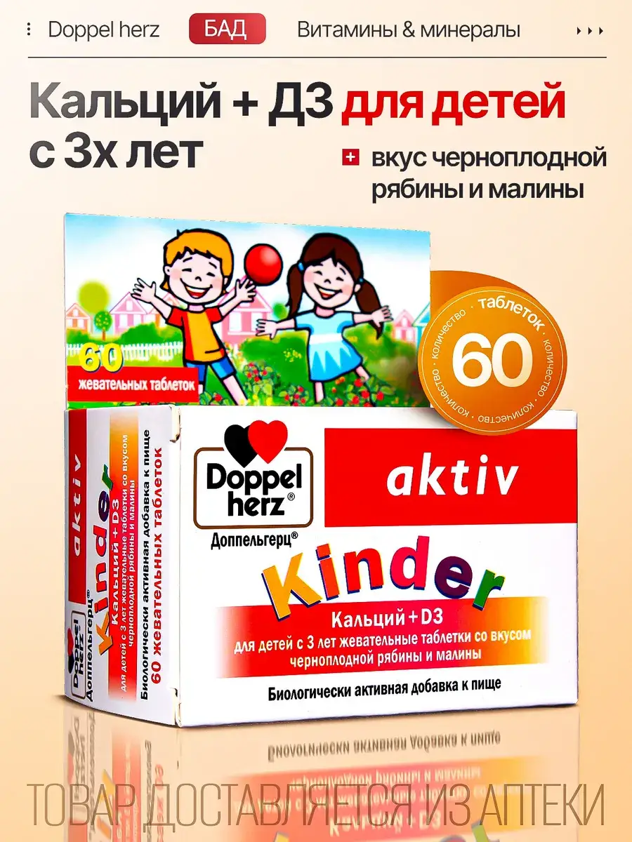 Doppelherz Kinder Active Calcium D3 Chewable Tablets 60 pcs