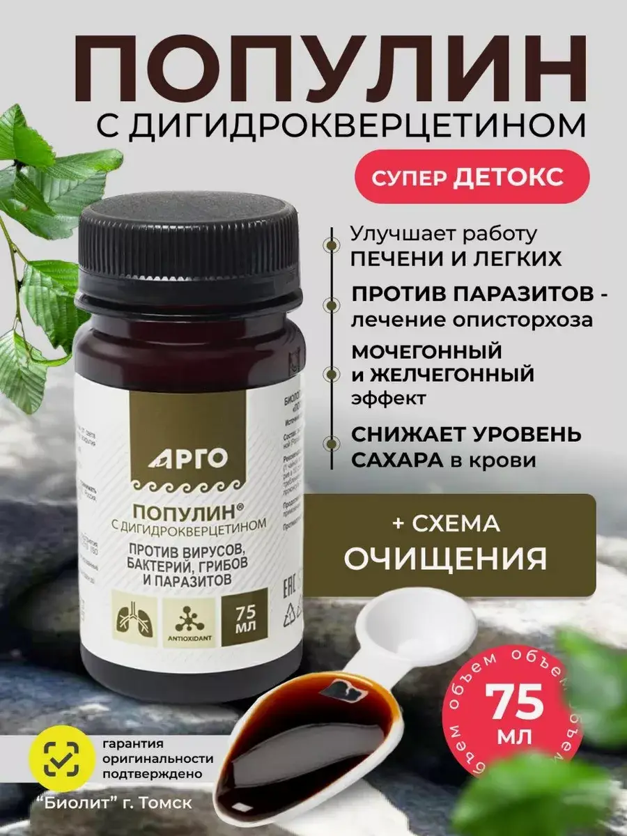 Biolit Populin with Dihydroquercetin Liquid Extract 75 ml