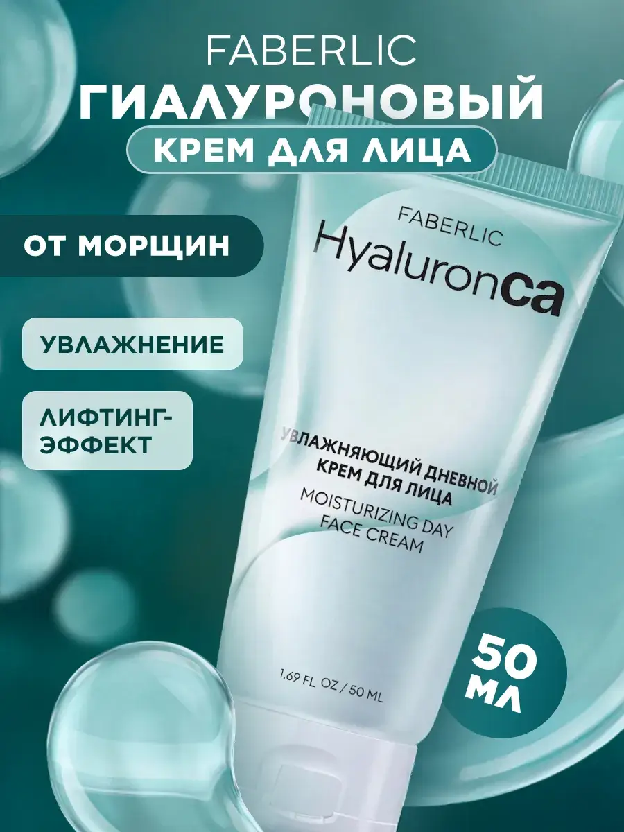 Faberlic HyaluronCa Daily Face Cream, 50 ml