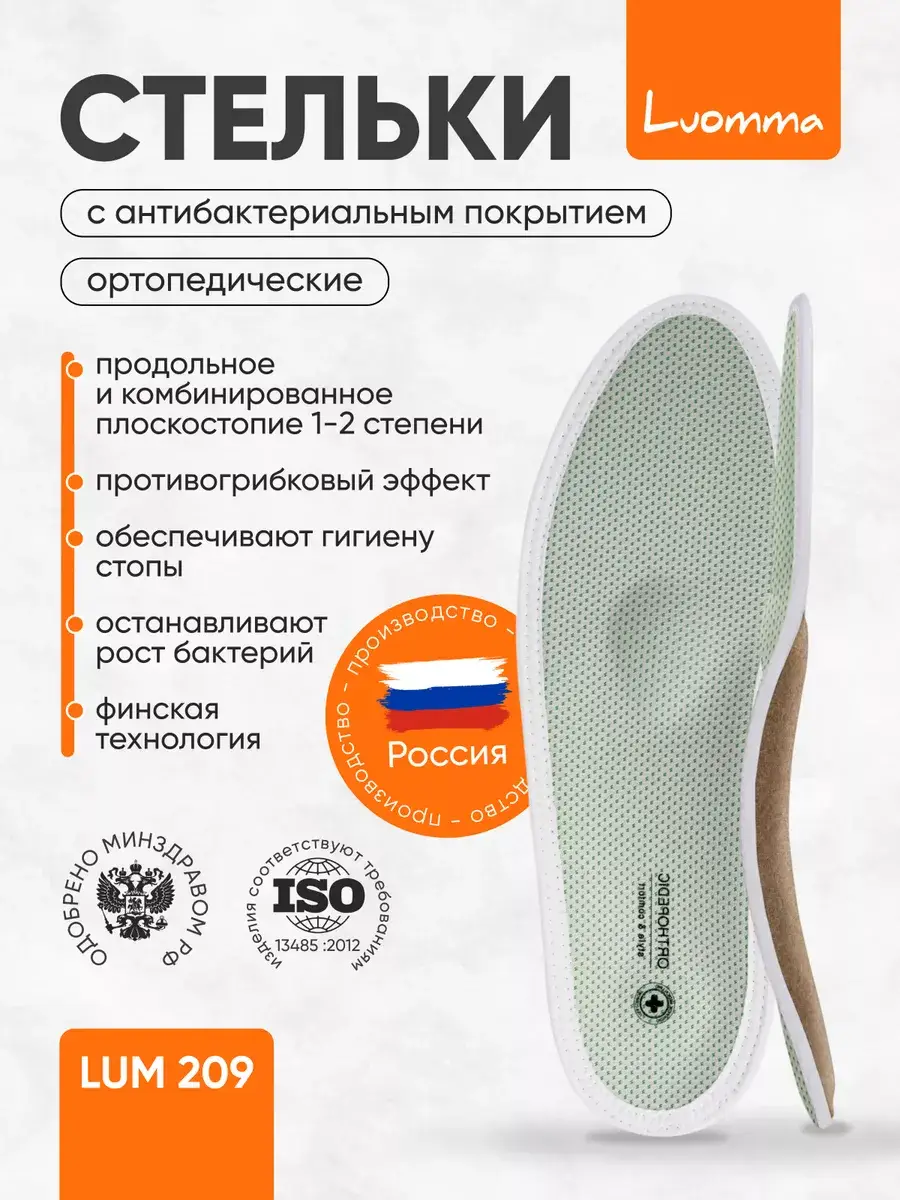 Luomma LUM 209 Orthopedic Insoles with Antibacterial Coating, 2-pack