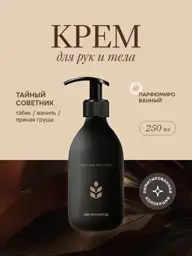 Ovsyannikov Secret Advisor Hand and Body Cream, 250 ml #1